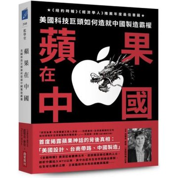 蘋果在中國：美國科技巨頭如何造就中國製造霸權【城邦讀書花園】