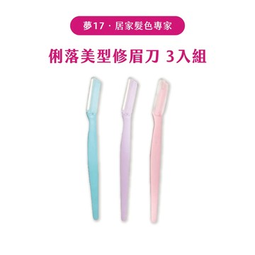 俐落美型 修眉刀 3入組  剃眉刀 安全修眉刀 眉刀 滿199出貨