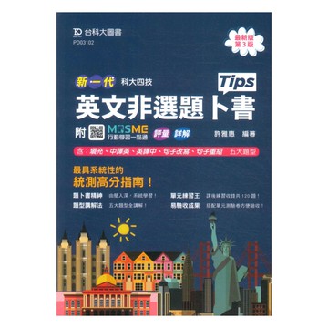 台科大高職(英)英文非選題卜書(Tips)(新一代)
