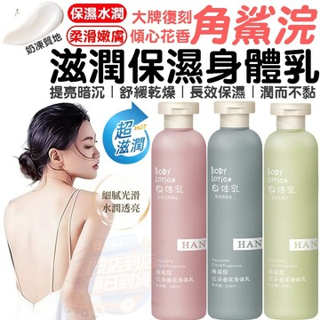 台灣出貨🥇角鯊烷香芬身體乳丨全身煥白嫩膚 水乳狀身體乳 補水保濕滋潤清爽潤膚乳 美背身體乳 乳霜 保濕 美白 香氛身體乳