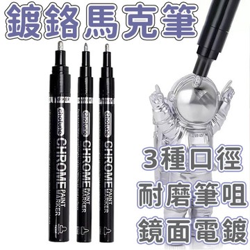 台灣出貨✨鍍鉻馬克筆 電鍍筆 油漆筆 模型上色筆 電鍍漆筆 鋼彈組裝上漆 電鍍上漆筆 高光電鍍筆 模型DIY馬克筆