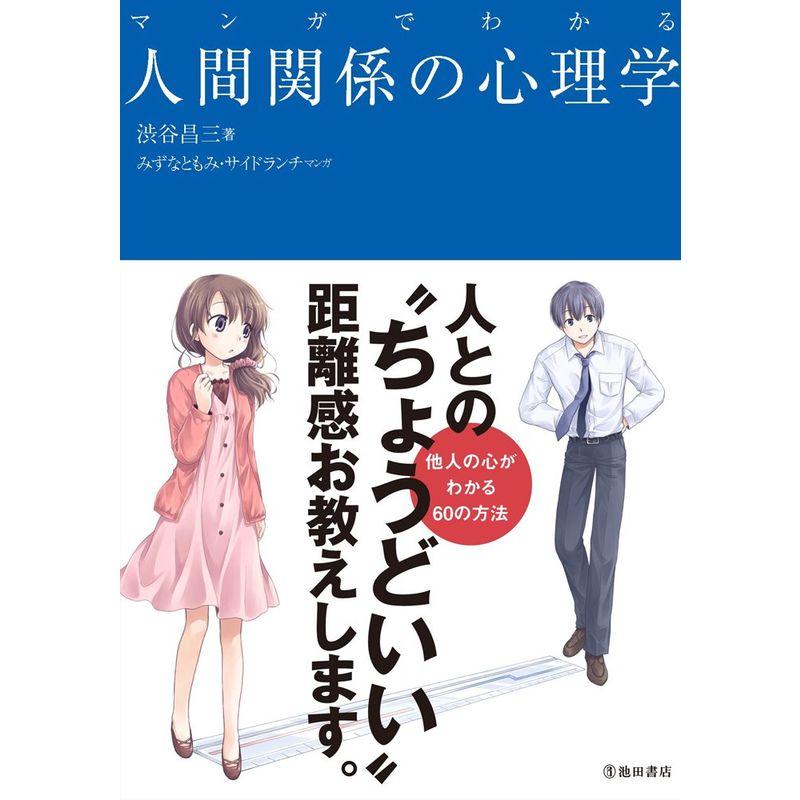 マンガでわかる人間関係の心理学