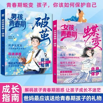 【書螢樓 現貨】男孩青春期破繭 女孩青春期蝶變 100%正品 身體發育 兩性關系 敏感叛逆青春期問題應對寶典 簡中