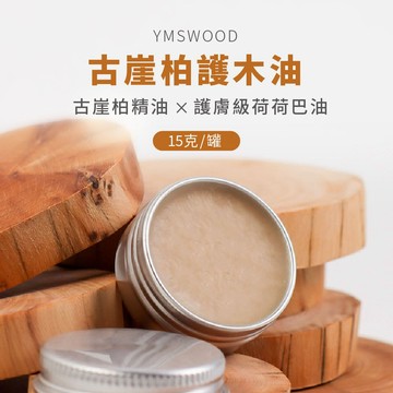 【原木香】護木油 古崖柏護木油 15克 護木蠟 小分子技術 好吸收 天然荷荷芭油 天然乳木果油 添加古崖柏精油