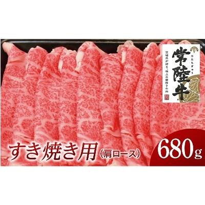 ふるさと納税 牛久市 常陸牛　すき焼き用680g(部位:肩ロース)