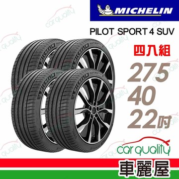 【Michelin 米其林】PILOT SPORT 4 SUV 運動性能輪胎_275/40/22吋_四入組_送安裝+定位(車麗屋)