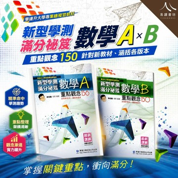 華逵高中【新型學測滿分祕笈數學A+B】(116學測) | 重點觀念156+150 / 最新課綱各版本適用 / 學測數學總複習