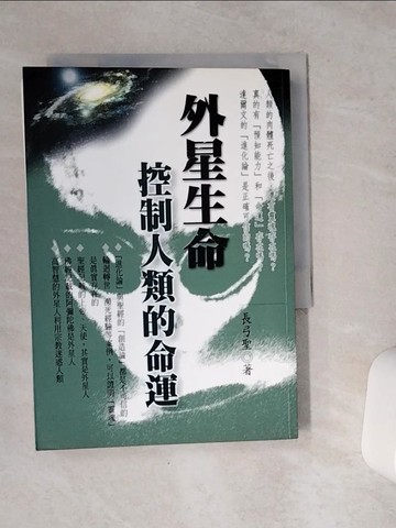 【書寶二手書T4／科學_VC4】外星生命控制人類的命運_長弓聖