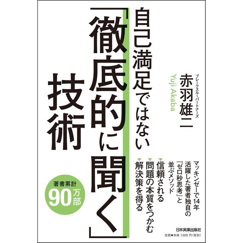 自己満足ではない「徹底的に聞く」技術