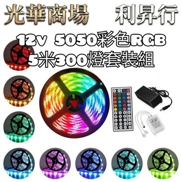 【光華商場 利昇行】5050七彩燈條組 彩色燈條 RGB燈條 七彩燈條