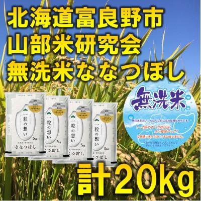 ふるさと納税 富良野市 令和5年産◆無洗米◆北海道富良野市産ななつぼし　精米5kg×4袋