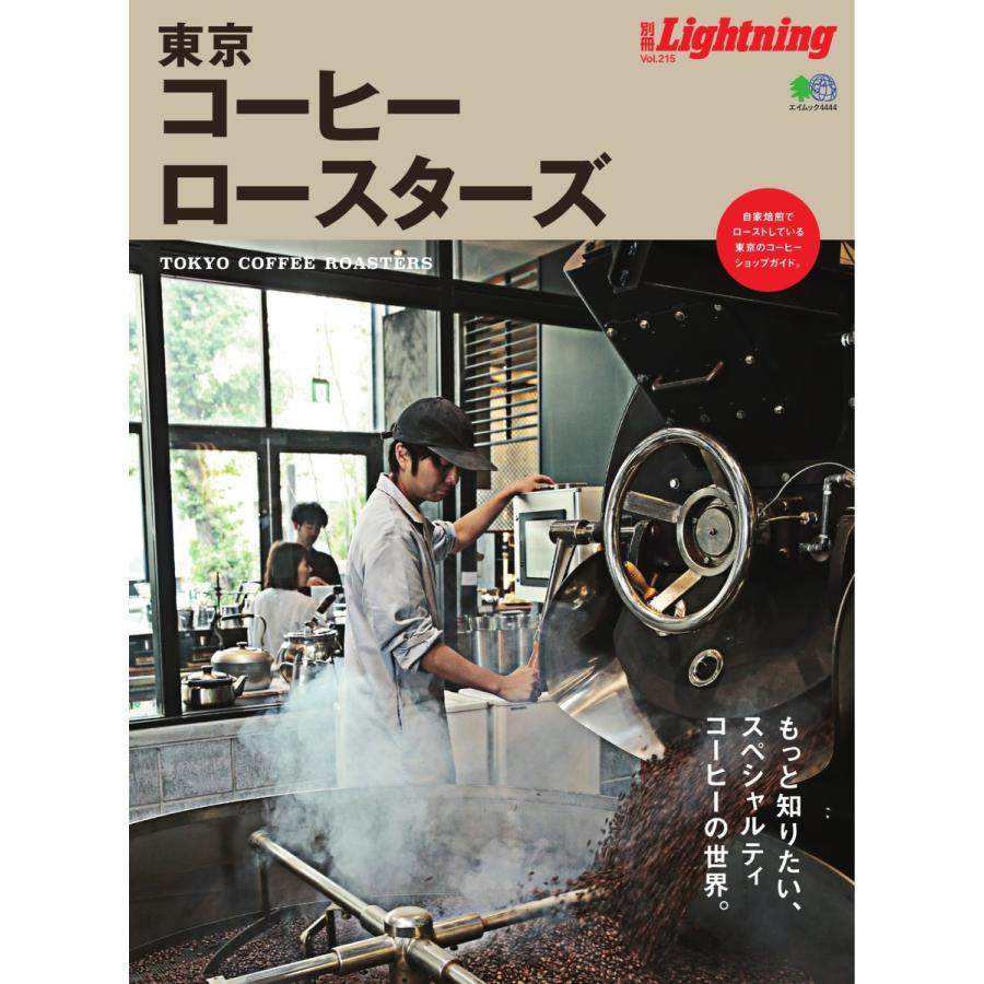 別冊Lightningシリーズ Vol.215 東京コーヒーロースターズ 電子書籍版   別冊Lightningシリーズ編集部