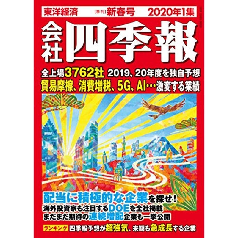 会社四季報 2020年1集新春号 雑誌