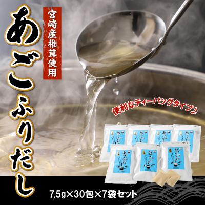 ふるさと納税 木城町 あごふりだし7.5g×30包×7袋セット