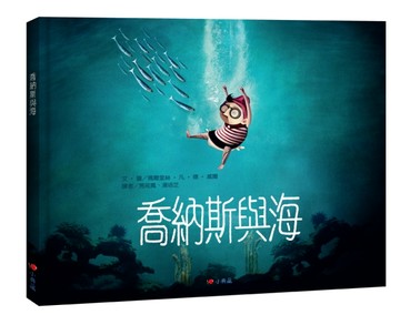 喬納斯與海【二手書_近全新】TAAZE讀冊生活