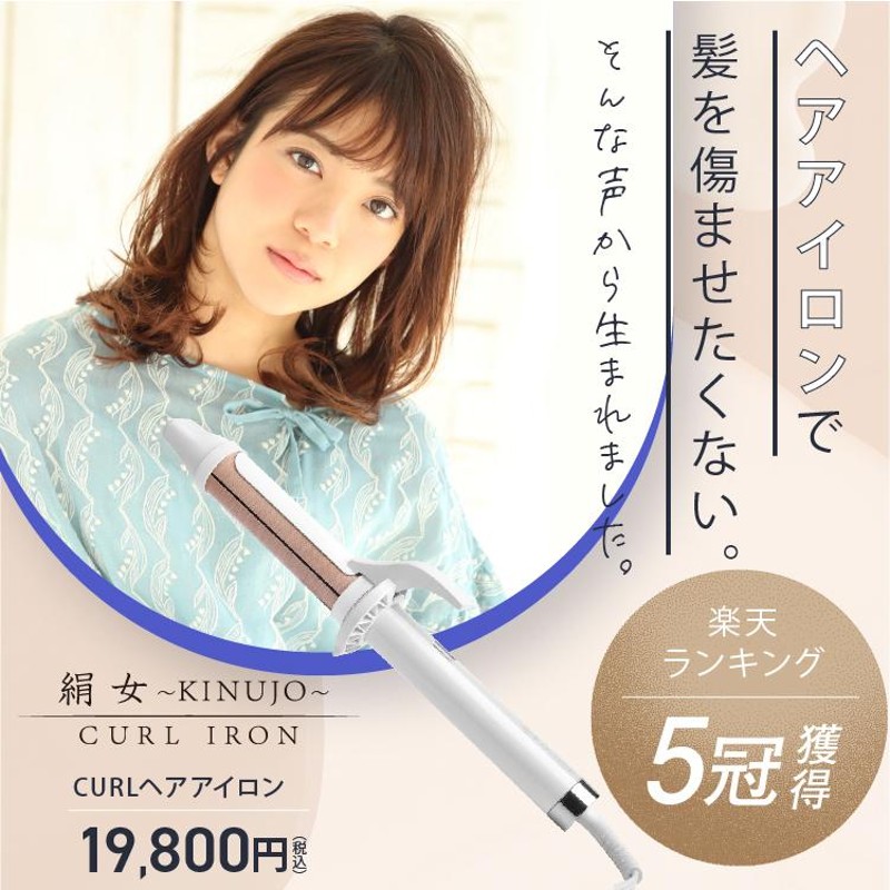 KINUJO / CURL IRON 28mmの公式商品情報｜美容・化粧品情報はアット