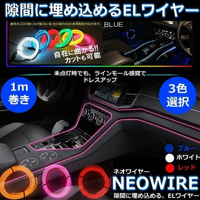 Elワイヤー 有機ワイヤー 車 ドレスアップ ネオンチューブ テープライト イルミネーション カー用品 内装 オシャレ Neowire 通販 Lineポイント最大0 5 Get Lineショッピング