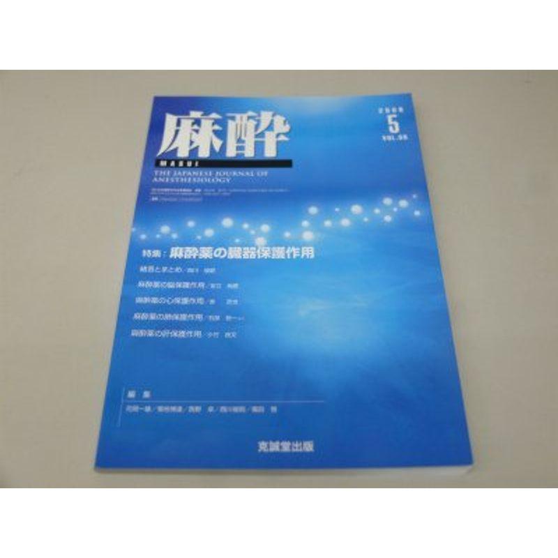 麻酔 2006年 05月号 雑誌