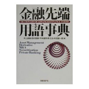 金融先端用語事典／井上直樹