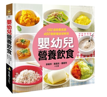 嬰幼兒營養飲食[二手書_良好]