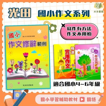 作文範例 光田國小【精選實用作文/作文方法指導/作文修辭範例】中/高年級｜作文練習 寫作技巧｜【國小國語輔材】【大方書局】