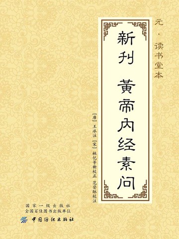 【電子書】元·读书堂本新刊黄帝内经素问