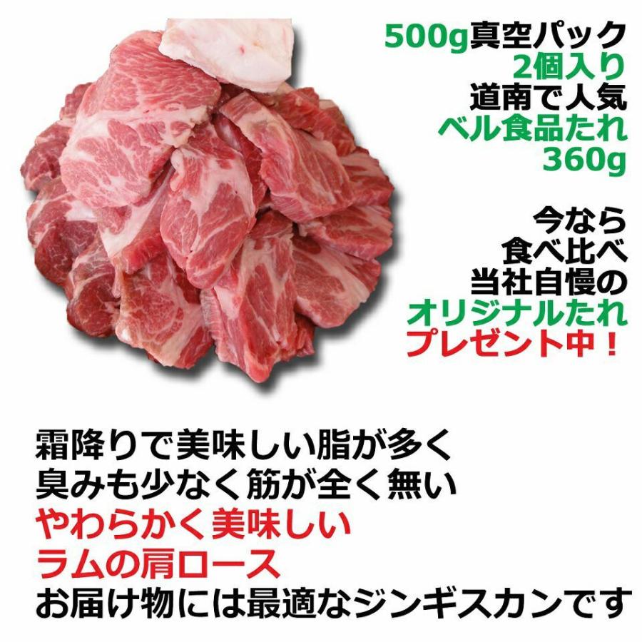 北海道 ジンギスカン 羊肉   ジンギスカン ラム肉 肩ロース 500g×2 ベルたれセット  焼肉 お肉