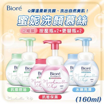【shopping go】超值2組(4瓶) 蜜妮洗顏慕絲(160ml)X2+更替瓶X2