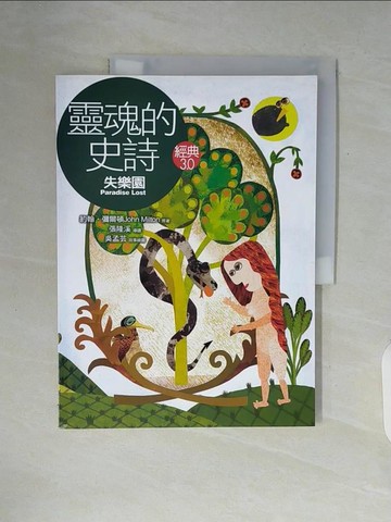 【書寶二手書T7／文學_ZUR】靈魂的史詩-失樂園_John Milton, 密爾頓, 吳孟芸, 張隆溪