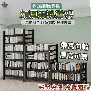免運 公司貨 免運【層高可調 書櫃收納櫃 加厚鐵書櫃】落地書架 廚房收納架 書櫃收納 廚房置物 層架 組合書櫃 小書架 閱讀書架工廠直銷 特惠/新品特價 全館八折 售後保障 5y89