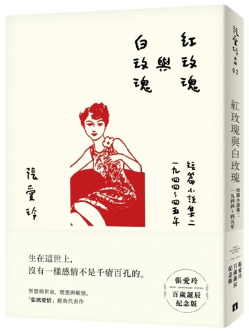 紅玫瑰與白玫瑰（張愛玲百歲誕辰紀念版）：短篇小說集二　1944～45年[二手書_良好]