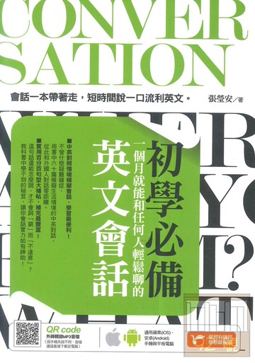 捷徑初學必備!一個月就能和任何人輕鬆聊的英文會話