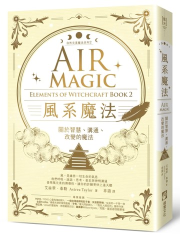 風系魔法【自然元素魔法系列2】：關於智慧、溝通、改變的魔法[二手書_良好]
