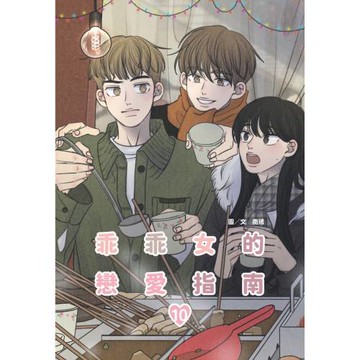 乖乖女的戀愛指南(10)