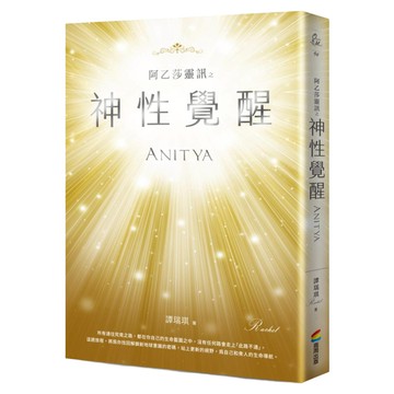 阿乙莎靈訊之神性覺醒 ANITYA  譚瑞琪  商周出版