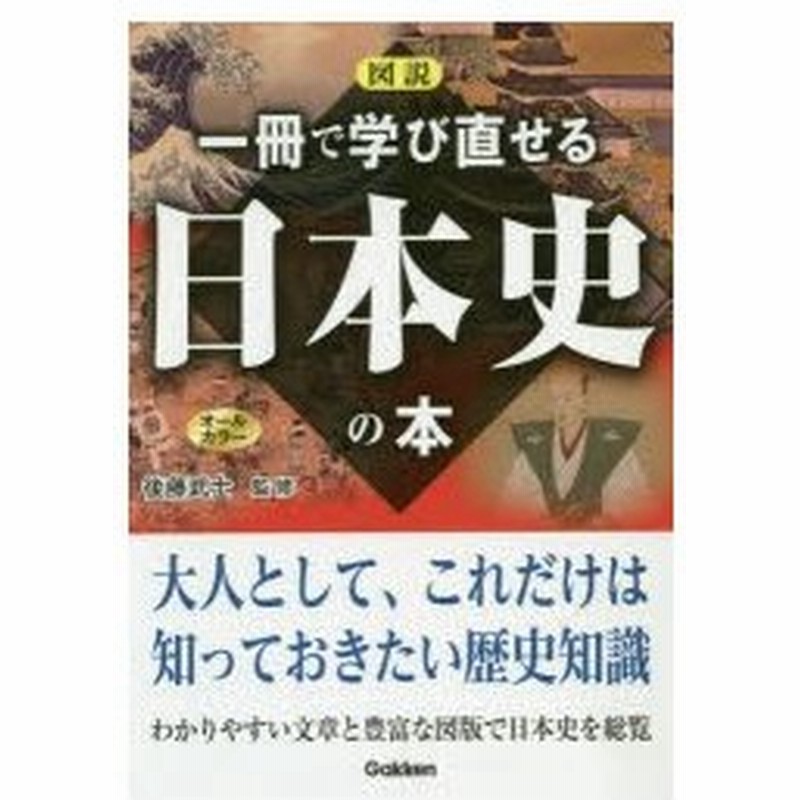 図説一冊で学び直せる日本史の本 オールカラー 通販 Lineポイント最大0 5 Get Lineショッピング