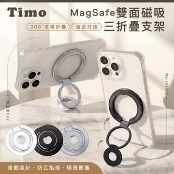 【Timo】MagSafe雙面磁吸三折疊指環金屬手機支架