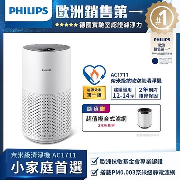 PHILIPS 飛利浦 14坪 奈米級空氣清淨機 AC1711 (再多贈一組濾網)