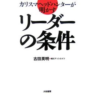 カリスマヘッドハンターが明かすリーダーの条件／古田英明