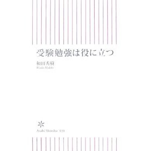 受験勉強は役に立つ／和田秀樹