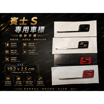 台灣現貨🔥 賓士專用車標 S標 尾標 性能標 後標 BENZ E63s C63s GLC63s GLE63s CLA45