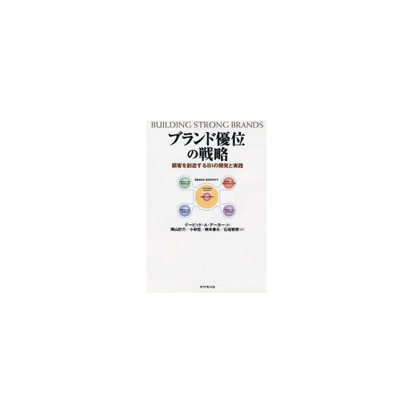 ブランド優位の戦略 顧客を創造するBIの開発と実践