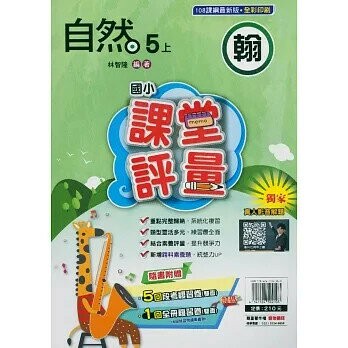明霖國小 翰版課堂評量自然 5(上) (1版) 編輯部  明霖文教