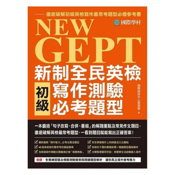 國際學村NEW GEPT 新制全民英檢初級寫作測驗必考題型