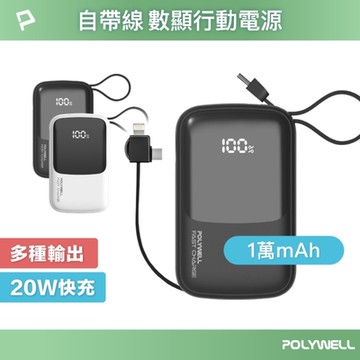 POLYWELL自帶線快充行動電源 USB-A Type-C Lightning /1萬毫安
