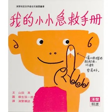 我的小小急救手冊 TAAZE讀冊生活
