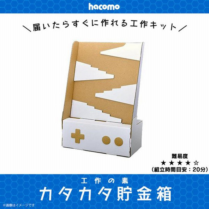 ペーパークラフト 工作キット ダンボール 段ボール 小学生 キッズ 3914 工作の素 カタカタ貯金箱 簡単組立 色も塗れる Hacomo 通販 Lineポイント最大get Lineショッピング