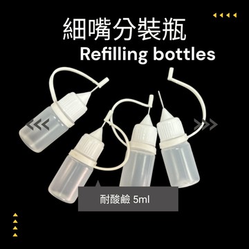 【歐帕瑪】分裝瓶 細管分裝瓶