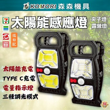 Komori 森森機具 太陽能感應燈 夾子燈 露營燈 感應壁燈 路燈 戶外庭院燈 USB充電燈 節能省電燈 便携式露營燈
