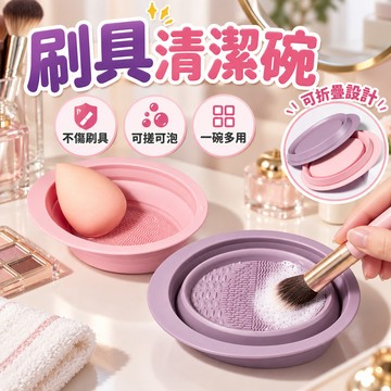 刷具清潔碗 化妝刷清潔碗 化妝刷清洗碗 粉撲美妝蛋清潔器 折叠刷具碗 化妝刷清潔器 不傷毛清洗碗 矽膠折疊洗刷碗